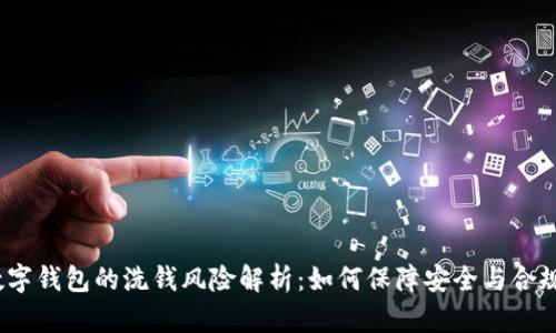 数字钱包的洗钱风险解析:如何保障安全与合规?