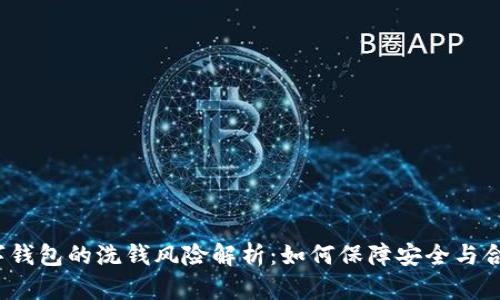 数字钱包的洗钱风险解析:如何保障安全与合规?