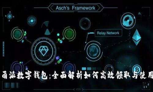 甬派数字钱包:全面解析如何高效领取与使用