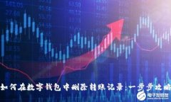如何在数字钱包中删除转账记录：一步