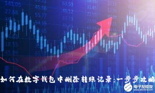 如何在数字钱包中删除转账记录:一步步攻略