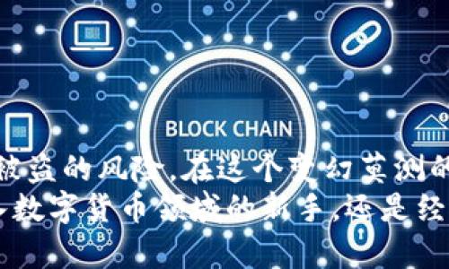    如何有效加密你的数字钱包：安全措施与最佳实践  / 

 guanjianci  钱包加密, 数字资产保护, 安全措施, 私钥管理  /guanjianci 

引言
在数字化时代，钱包不仅仅是保存现金的地方，它们也是我们存储数字资产的安全港。随着比特币、以太坊等加密货币的流行，加密钱包的重要性愈发凸显。钱包加密不仅是保护资金的一种方式，更是保护我们隐私的重要举措。在这篇文章中，我们将探索如何有效加密你的数字钱包，确保你的资产安全。

什么是钱包加密？
钱包加密简单来说，就是对数字钱包内存储的私钥进行加密，以防止未授权访问。当我们谈论数字钱包时，常常会听到“私钥”的概念。私钥就像是你的数字资产的钥匙，任何拥有私钥的人都可以访问并控制相应的资产。
因此，加密钱包实际上就是把这把“钥匙”进行了加密。即使被攻击者盗取了钱包文件，没有正确的解密方法，他们也无法获取私钥，从而无法访问数字资产。

选择合适的加密钱包
在众多钱包选项中，选择一个合适的加密钱包是保护你的资产的第一步。目前，市场上主要有热钱包和冷钱包两种类型。热钱包连接到互联网，使用方便，但相对来说安全性较低；冷钱包则是离线存储，安全性较高，但使用不够方便。
例如，硬件钱包（如Ledger和Trezor）是众多加密爱好者推荐的冷钱包，它们提供强大的加密保护和私钥管理功能。在选择一个钱包时，请确保它具备强大的加密功能和良好的用户评价。

设定强密码
加密钱包虽然可以添加一个额外的保护层，但这并不意味着它们可以被低估。设定一个强密码是钱包加密过程中至关重要的一步。请记住，强密码应包含以下几个要素：
ul
    li长度：至少12位以上/li
    li复杂性：包含大小写字母、数字及特殊字符/li
    li不可预测性：避免使用生日、名字等容易猜测的信息/li
/ul
另外，建议使用密码管理工具，帮助生成和存储复杂密码，确保不会遗忘而导致无法访问钱包。

启用双重认证（2FA）
除了使用强密码，启用双重认证（2FA）可以进一步提高钱包的安全性。2FA要求用户在登录时除了输入密码外，还需提供一个额外的验证信息。这可以通过手机应用（如Google Authenticator或Authy）生成一次性验证码来实现。
通过启用2FA，即使攻击者获得了你的密码，他们依然无法轻易访问你的钱包，因为他们缺少第二种验证手段。

定期备份钱包
无论是热钱包还是冷钱包，定期备份都是不可或缺的步骤。备份确保在硬件故障或数据丢失的情况下，你仍然可以恢复访问你的资产。
备份时，请记得将私钥和助记词保存在安全的地方。这些信息如果泄露，会导致你的资产面临极大风险。
多存储几份备份，并分开保管，例如可以考虑将一份保存在家中一处安全的地方，另一份放在银行的保险箱中，或使用其他的安全存储方式。

警惕钓鱼攻击
在数字货币的世界里，钓鱼攻击是最常见的一种攻击方式。攻击者通常会通过伪装成合法网站或应用，诱使用户输入其私钥或其他敏感信息。因此，保持警惕是十分重要的。
一旦接收到不明链接或请求输入敏感信息的提示，切记不要轻易相信。在访问任何数字货币相关网站时，确保网址的准确无误，并选用官方的下载渠道。

使用硬件安全模块（HSM）
如果你是大量持有数字资产的投资者，使用硬件安全模块（HSM）将是一个主动防御的好选择。这种设备专门用于管理、存储和保护数字私钥，能够有效防止未经授权的访问，增强保护级别。
HSM提供物理和逻辑的双重保护，确保私钥与外部世界隔离，从而大大降低了资产被盗的风险。

在不同平台间保持安全
在不同平台间使用钱包时，要记得保持一致的安全标准。永远不将钱包文件、私钥或助记词存储在与钱包无关的设备上，尽量避免在公用设备上登录任何你的加密账户。
使用VPN连接网络时 accessing钱包，特别是在公用Wi-Fi环境中。这将增加访问你钱包的安全性，保护你在网上交易时的隐私。

常见问题解答
在讨论钱包加密时，很多用户会有疑问。我们整理了一些常见的问题，帮助大家更好地理解钱包安全。
ul
    listrong我应该使用哪种钱包？/strong 答案取决于你的需求。如果你频繁交易，热钱包可能更适合你；如果长期保存资产，冷钱包则是更好的选择。/li
    listrong如何知道我的钱包是否安全？/strong 查看用户评论、钱包的更新频率以及其开发团队的背景，是判断钱包安全性的几个方面。/li
    listrong我丢失了私钥，怎么办？/strong 如果私钥丢失，通常是无法找回资产的。请务必做好备份。/li
/ul

结论
钱包加密是保护数字资产的重中之重。通过选择合适的钱包、设定强密码、启用双重认证、定期备份及保持警惕，你可以有效地降低资产被盗的风险。在这个变幻莫测的数字货币领域，保持安全意识和不断学习是每个用户的必修课。
未来，数字资产的安全防护将变得愈发重要。希望这篇文章能够为你提供实用的知识，帮助你更好地保护自己的财富。无论你是刚刚踏入数字货币领域的新手，还是经验丰富的老手，都应该重视钱包的加密措施。安全第一，理智投资，才能在这个充满机遇与挑战的世界中立于不败之地。