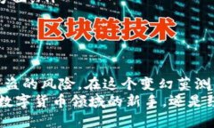    如何有效加密你的数字钱包：安全措
