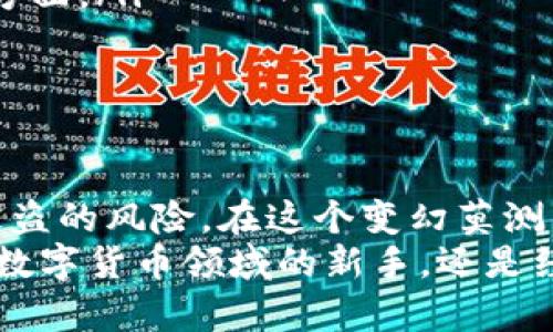    如何有效加密你的数字钱包：安全措施与最佳实践  / 

 guanjianci  钱包加密, 数字资产保护, 安全措施, 私钥管理  /guanjianci 

引言
在数字化时代，钱包不仅仅是保存现金的地方，它们也是我们存储数字资产的安全港。随着比特币、以太坊等加密货币的流行，加密钱包的重要性愈发凸显。钱包加密不仅是保护资金的一种方式，更是保护我们隐私的重要举措。在这篇文章中，我们将探索如何有效加密你的数字钱包，确保你的资产安全。

什么是钱包加密？
钱包加密简单来说，就是对数字钱包内存储的私钥进行加密，以防止未授权访问。当我们谈论数字钱包时，常常会听到“私钥”的概念。私钥就像是你的数字资产的钥匙，任何拥有私钥的人都可以访问并控制相应的资产。
因此，加密钱包实际上就是把这把“钥匙”进行了加密。即使被攻击者盗取了钱包文件，没有正确的解密方法，他们也无法获取私钥，从而无法访问数字资产。

选择合适的加密钱包
在众多钱包选项中，选择一个合适的加密钱包是保护你的资产的第一步。目前，市场上主要有热钱包和冷钱包两种类型。热钱包连接到互联网，使用方便，但相对来说安全性较低；冷钱包则是离线存储，安全性较高，但使用不够方便。
例如，硬件钱包（如Ledger和Trezor）是众多加密爱好者推荐的冷钱包，它们提供强大的加密保护和私钥管理功能。在选择一个钱包时，请确保它具备强大的加密功能和良好的用户评价。

设定强密码
加密钱包虽然可以添加一个额外的保护层，但这并不意味着它们可以被低估。设定一个强密码是钱包加密过程中至关重要的一步。请记住，强密码应包含以下几个要素：
ul
    li长度：至少12位以上/li
    li复杂性：包含大小写字母、数字及特殊字符/li
    li不可预测性：避免使用生日、名字等容易猜测的信息/li
/ul
另外，建议使用密码管理工具，帮助生成和存储复杂密码，确保不会遗忘而导致无法访问钱包。

启用双重认证（2FA）
除了使用强密码，启用双重认证（2FA）可以进一步提高钱包的安全性。2FA要求用户在登录时除了输入密码外，还需提供一个额外的验证信息。这可以通过手机应用（如Google Authenticator或Authy）生成一次性验证码来实现。
通过启用2FA，即使攻击者获得了你的密码，他们依然无法轻易访问你的钱包，因为他们缺少第二种验证手段。

定期备份钱包
无论是热钱包还是冷钱包，定期备份都是不可或缺的步骤。备份确保在硬件故障或数据丢失的情况下，你仍然可以恢复访问你的资产。
备份时，请记得将私钥和助记词保存在安全的地方。这些信息如果泄露，会导致你的资产面临极大风险。
多存储几份备份，并分开保管，例如可以考虑将一份保存在家中一处安全的地方，另一份放在银行的保险箱中，或使用其他的安全存储方式。

警惕钓鱼攻击
在数字货币的世界里，钓鱼攻击是最常见的一种攻击方式。攻击者通常会通过伪装成合法网站或应用，诱使用户输入其私钥或其他敏感信息。因此，保持警惕是十分重要的。
一旦接收到不明链接或请求输入敏感信息的提示，切记不要轻易相信。在访问任何数字货币相关网站时，确保网址的准确无误，并选用官方的下载渠道。

使用硬件安全模块（HSM）
如果你是大量持有数字资产的投资者，使用硬件安全模块（HSM）将是一个主动防御的好选择。这种设备专门用于管理、存储和保护数字私钥，能够有效防止未经授权的访问，增强保护级别。
HSM提供物理和逻辑的双重保护，确保私钥与外部世界隔离，从而大大降低了资产被盗的风险。

在不同平台间保持安全
在不同平台间使用钱包时，要记得保持一致的安全标准。永远不将钱包文件、私钥或助记词存储在与钱包无关的设备上，尽量避免在公用设备上登录任何你的加密账户。
使用VPN连接网络时 accessing钱包，特别是在公用Wi-Fi环境中。这将增加访问你钱包的安全性，保护你在网上交易时的隐私。

常见问题解答
在讨论钱包加密时，很多用户会有疑问。我们整理了一些常见的问题，帮助大家更好地理解钱包安全。
ul
    listrong我应该使用哪种钱包？/strong 答案取决于你的需求。如果你频繁交易，热钱包可能更适合你；如果长期保存资产，冷钱包则是更好的选择。/li
    listrong如何知道我的钱包是否安全？/strong 查看用户评论、钱包的更新频率以及其开发团队的背景，是判断钱包安全性的几个方面。/li
    listrong我丢失了私钥，怎么办？/strong 如果私钥丢失，通常是无法找回资产的。请务必做好备份。/li
/ul

结论
钱包加密是保护数字资产的重中之重。通过选择合适的钱包、设定强密码、启用双重认证、定期备份及保持警惕，你可以有效地降低资产被盗的风险。在这个变幻莫测的数字货币领域，保持安全意识和不断学习是每个用户的必修课。
未来，数字资产的安全防护将变得愈发重要。希望这篇文章能够为你提供实用的知识，帮助你更好地保护自己的财富。无论你是刚刚踏入数字货币领域的新手，还是经验丰富的老手，都应该重视钱包的加密措施。安全第一，理智投资，才能在这个充满机遇与挑战的世界中立于不败之地。