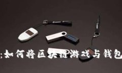 全面解析：如何将区块链游戏与钱包完