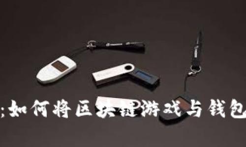 全面解析:如何将区块链游戏与钱包完美对接