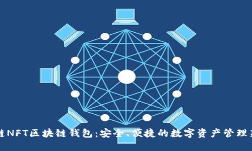 至信链NFT区块链钱包：安全、便捷的数字资产管理新选择