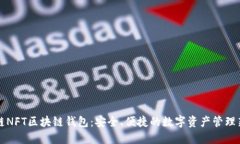至信链NFT区块链钱包：安全、便捷的数