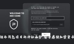 揭开区块链冷钱包项目的神秘面纱：安