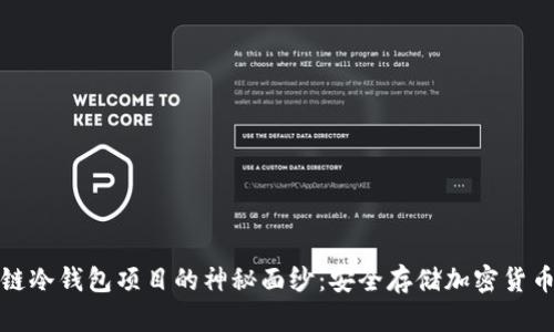 揭开区块链冷钱包项目的神秘面纱:安全存储加密货币的新选择