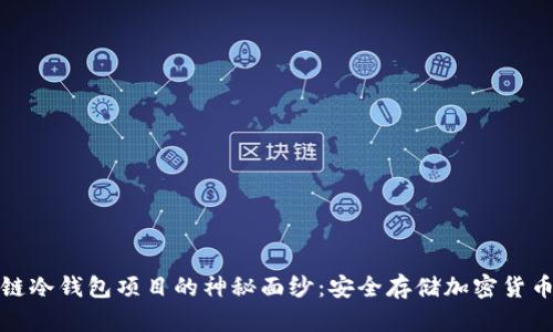 揭开区块链冷钱包项目的神秘面纱:安全存储加密货币的新选择