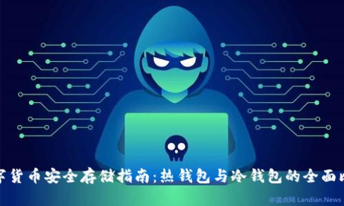 数字货币安全存储指南:热钱包与冷钱包的全面比较
