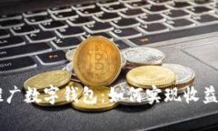 biatoti中央推广数字钱包：如何实现收