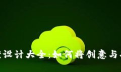 数字钱包图案设计大全：如何将创意与