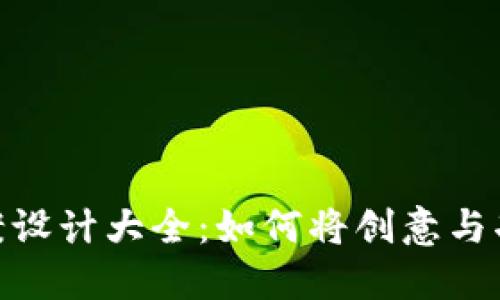 数字钱包图案设计大全：如何将创意与功能完美结合