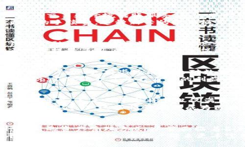   区块链钱包金融平台：一站式管理数字资产的未来/  
 guanjianci 区块链, 钱包, 金融平台, 数字资产/ guanjianci 

引言：数字资产时代的来临
在信息技术飞速发展的今天，区块链技术逐渐走进我们的视野。这项颠覆性的技术，为我们带来了无数可能性，其中最令人瞩目的就是区块链钱包金融平台。作为连接用户与数字资产世界的桥梁，这些平台正悄然改变着我们的理财方式和资产管理理念。

区块链钱包金融平台的功能与优势
简单来说，区块链钱包是一种数字钱包，专门用于存储、管理和交易加密货币及其他数字资产。而一个优秀的金融平台则不仅仅满足于此，它应该具备更多的功能和优势，使得用户在使用过程中体验更加顺畅。
首先，安全性无疑是用户最为关心的问题。区块链钱包通常采用先进的加密技术，确保用户的资产不被黑客攻击。许多平台还提供冷存储选项，即将大部分资产存放在离线环境中，以进一步减少风险。
其次，简便易用的界面是吸引用户的一大亮点。随着越来越多的普通用户接触加密货币，平台的易用性显得尤为重要。通过直观的设计，用户能够轻松完成注册、充值、提现等操作，不再需要深入理解区块链的复杂技术细节。

多样化的资产管理功能
传统金融工具格式单一，而区块链钱包金融平台则提供了多样化的资产管理功能。用户不仅可以储存比特币、以太坊等主流数字货币，还能够管理各种代币和资产。这种资产组合的灵活性，使得投资者能够根据市场变化，迅速调整自己的投资策略。
例如，有的平台甚至提供了自动化的投资工具，通过智能合约实现资产的定期买入和卖出，帮助用户把握市场动态，从而获得更多收益。这种创新的功能，将复杂的投资决策变得更为简单。

区块链钱包与传统金融的融合
近年来，区块链与传统金融的结合日益紧密。许多区块链钱包金融平台不仅支持数字资产交易，还为用户提供法币交易和跨境转账服务。这一举措极大地方便了用户，打破了传统金融领域的 barrières，真正实现了资金的自由流动。
再者，随着去中心化金融（DeFi）的崛起，用户可以在区块链钱包中进行借贷、质押等操作，享受更高的利率和更低的手续费。这种新兴的金融模式，无疑是用户获取收益的新途径。

用户的信任与社区的力量
在数字资产快速发展的今天，用户的信任显得愈加重要。用户希望使用安全、可靠且透明的平台。许多区块链钱包金融平台通过开源代码、第三方审计等方式，来提高用户对平台的信任度。
此外，社区的力量也是不可忽视的。一些优质的平台积极与用户互动，倾听他们的反馈和建议。这种良好的沟通不仅提升了用户的参与感，也促进了平台的不断和创新。

法规与合规的挑战
尽管区块链钱包金融平台展现了巨大的潜力，但它们同样面临着法规与合规的挑战。各国对加密金融的监管政策不尽相同，有些地区甚至对数字资产采取严厉的限制措施。如何在确保合规的前提下，灵活运用区块链技术，仍然是未来发展的关键。
优秀的平台通常会密切关注相关法规的变动，并及时调整自身的服务，以确保符合当地的法律要求。这种合规意识，不仅保护了平台自身的利益，也为用户提供了更安全的交易环境。

未来展望：持续创新与发展
区块链钱包金融平台的未来充满可能性。随着技术的进步和市场的成熟，更多的用户将加入到数字资产的投资行列中。未来的平台将不仅仅满足于提供基本的资产管理功能，而是会更注重用户体验与服务的个性化，开发出更多符合用户需求的创新功能。
想象一下，当用户只需通过语音指令，就能完成资产的交易与管理；或是通过虚拟现实技术，真实体验数字货币的交易过程。这些情景都将成为区块链钱包金融平台发展的新趋势。

结语：拥抱区块链新时代
总而言之，区块链钱包金融平台正处于一个快速发展的时期。它们以其独特的功能及优势，为用户提供了一种全新的资产管理方式。尽管面临着各种挑战，但这种创新力量，注定将引领我们走向一个充满机遇的数字金融时代。
在这个过程中，用户的参与、技术的进步、法规的完善缺一不可。我们期待，在未来的岁月里，区块链钱包金融平台能够不断进化，为用户带来更丰富的交互体验和更安全的投资保障。拥抱区块链新时代，让我们携手共赴这一场数字资产的革命。