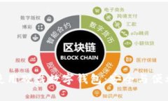 如何寻找和使用硬盘数字钱包：安全与