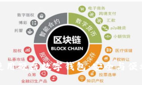 如何寻找和使用硬盘数字钱包:安全与便利并存的选择