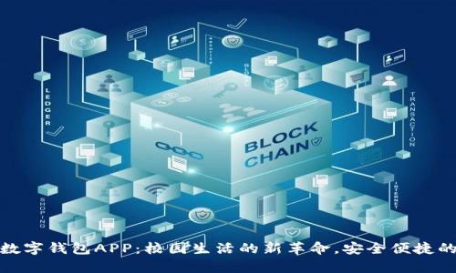 清华大学数字钱包APP:校园生活的新革命,安全便捷的支付体验