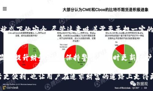   陌陌钱包加密指南：保护你的数字财富安全 / 
 guanjianci 陌陌钱包, 钱包加密, 数字安全, 隐私保护 /guanjianci 

引言：为何需要加密陌陌钱包
随着数字货币和电子支付的普及，越来越多的人开始依赖各种电子钱包来管理他们的资金。陌陌钱包作为一款流行的应用，不仅提供方便快捷的支付功能，同时也存储着用户的个人财务信息和敏感数据。因此，如何给陌陌钱包加密，成为保护个人隐私和保持财务安全的重要一环。

陌陌钱包的基本功能
首先，让我们了解一下陌陌钱包本身的功能。陌陌钱包除了一般电子钱包的支付、转账等基本功能外，它还支持多种数字货币的存储和交易，提供了优惠购物以及实名认证等服务。这些功能虽然给用户的生活带来了便利，但也使得钱包中的信息更加敏感，因此加密保护显得尤为重要。

认识加密的原理
在详细介绍如何给陌陌钱包加密之前，我们有必要了解加密技术的基本原理。加密是指将明文信息通过特定算法转化为不可读取的密文，只有持有相应密钥的人才能解密。通过这种方式，黑客和其他未授权人士便无法截取或读取你的财务数据，从而有效保护用户信息的安全。

步骤一：设置强密码
给陌陌钱包加密的第一步是设置一个强密码。强密码应该包含字母、数字及特殊字符，长度至少为8至12个字符。许多人在设置密码时，往往容易选择生日、姓名等容易被猜测的信息。对此，我们建议用户使用密码管理软件生成随机密码，既安全又便于管理。

步骤二：启用双重验证
双重验证（2FA）是增强帐户安全性的有效措施。这一功能通过要求用户在输入密码后，再进行额外身份验证来提升安全性。陌陌钱包支持的双重验证可以通过手机短信、电子邮件或身份验证应用程序实现。启用后，即使黑客获取了你的密码，若没有第二步的验证信息，仍然无法访问你的帐户。

步骤三：定期更新密码
习惯于定期更改密码也是保护陌陌钱包安全的关键措施。专家建议每三到六个月更新一次密码，这样可以降低密码被破解的风险。尽管频繁更改密码可能会让用户感到麻烦，但其带来的安全性提升是值得的。

步骤四：保持软件更新
软件更新不仅是为了得到新的功能，更重要的是修复安全漏洞。陌陌钱包的开发团队定期发布更新，以补救潜在的安全隐患。因此，用户应定期检查并更新到最新版本，以确保他们的数字钱包尽可能免受攻击者的侵害。

步骤五：勿随意下载第三方应用
在使用陌陌钱包时，切忌随意下载未知来源的第三方应用。有些看似 innocent 的应用可能隐藏恶意软件，这会导致你的钱包信息泄露。确保只从官方渠道下载应用程序，避免因小失大。

步骤六：关注账户活动
常常检查陌陌钱包的交易记录和账户活动是用户保持警觉的重要方式。如果发现任何异常交易，用户应立即进行处理和报告。这是及时防范潜在问题的重要一步。

理解公钥和私钥的作用
在许多数字货币钱包中，公钥和私钥是保护资金的重要工具。公钥可被广泛分享，而私钥应当被严格保管。任何人只要拥有私钥，就可以控制相关钱包。因此，保存私钥的安全性直接影响到用户资产的安全。

使用硬件钱包进行高额保护
如果你经常进行大额交易或持有大量数字资产，建议考虑将资金转移到硬件钱包中。硬件钱包能有效隔绝网络风险，确保数字资产在离线状态下的安全。尽管这意味着需要承担一定的经济成本，但对于高额资产而言，安全隐患不可小觑。

总结与展望
在现代数字化时代，给陌陌钱包加密是每位用户应该重视的课题。通过设定强密码、启用双重验证、保持软件更新等一系列措施，用户可以显著提升财务安全。保持警惕与适时更新防护策略，才能真正保障自己的资产安全。随着技术的发展，未来可能还会出现更先进的加密方式，我们建议用户应保持关注，灵活应对新挑战。

在遵循上述步骤后，用户将能更加自信地使用陌陌钱包。同时，抵御黑客及网络攻击的能力也会得到显著提升。安全的数字钱包不仅让生活更便利，也让用户在追求财富的道路上走得更稳、更远。让我们共同努力，为自己的数字资产构建一个安全的堡垒！