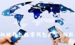 如何选择合适的硬钱包数字钱包厂家：