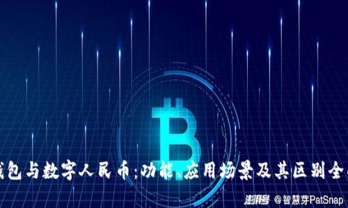 数字钱包与数字人民币：功能、应用场景及其区别全面解析