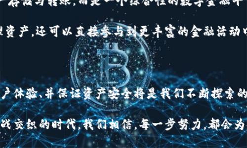   南阳区块链软件钱包开发：创新安全，助力数字资产管理 / 

 guanjianci 区块链钱包, 南阳软件开发, 数字资产, 安全性 /guanjianci 

区块链钱包的崛起与重要性

随着数字经济的迅速发展，区块链技术的应用越来越广泛。其中，区块链钱包作为管理和存储数字资产的工具，显得愈加重要。特别是在南阳这样的城市，随着区块链技术的逐步普及和应用，区块链钱包的需求也在持续增长。

区块链钱包的基本功能包括存储、发送和接收数字资产。不过，除了这些基础功能外，用户对安全性、便捷性以及多功能的需求也日益增强。南阳的技术团队正是基于这种市场需求，致力于开发用户友好且安全性高的区块链钱包软件。

安全性：区块链钱包的核心

区块链钱包的安全性是用户最为关注的一点。南阳的区块链钱包开发团队充分意识到这一点，采用了多层次的安全措施来确保用户资产的安全。首先，通过去中心化的方式存储用户数据，避免单点故障。其次，钱包软件中会集成多重身份验证机制，确保只有授权用户才能进行交易。

除了这些技术层面的安全措施，用户教育也是提高安全性的关键。南阳的研发团队积极开展线上线下的宣传，向用户普及数字资产的安全知识，帮助他们提高自身的安全意识。

便捷性与用户体验

除了安全性，用户的便捷性和体验也是我们在开发过程中重视的内容。我们的目标是使每个用户都能轻松上手，即使是区块链新手也能直观地使用钱包的各种功能。

在南阳区块链钱包的设计中，我们结合了当前市场上最流行的UI/UX设计理念，让用户在操作时感觉既舒适又顺畅。例如，快速的注册流程、清晰的界面以及直观的导航系统，都在提升用户使用体验的过程中起到了至关重要的作用。

多功能化：满足用户多样化需求

现代用户对区块链钱包的需求越来越多样化，除了基本的资产存储与交易功能，用户还希望能够执行更复杂的操作。为此，南阳的研发团队在钱包中引入了多种创新功能。

例如，用户可以通过钱包进行资产的实时监控，了解市场行情，甚至可以进行量化投资。钱包还支持多种数字币种，用户可以在同一个平台上管理不同的资产，无需频繁切换不同的应用程序。

社区与支持：建立良好的用户关系

在南阳区块链钱包的发展过程中，我们深知社区的重要性。我们的目标不仅是开发出一款优秀的钱包软件，更是在用户与开发团队之间建立起良好的沟通渠道。

为此，我们设立了在线客服系统，用户在使用过程中遇到问题可以随时与我们取得联系。此外，定期的更新和维护也是我们增强用户黏性的重要举措。我们会根据用户的反馈进行版本迭代，保证钱包能够始终满足用户的需求。

未来展望：南阳区块链钱包的发展趋势

随着区块链技术的不断演进，南阳区块链钱包的未来充满了无限可能。我们相信，未来的区块链钱包将不再局限于资产存储与转账，而是一个综合性的数字金融平台。

未来，或许我们会看到更多的金融工具嵌入到钱包中，例如借贷、投资、保险等功能，用户不仅可以在区块链钱包中管理资产，还可以直接参与到更丰富的金融活动中。同时，随着技术的发展，钱包的安全性和便捷性也将在不断中追求更高的平衡。

结语

南阳区块链软件钱包的开发进程正值一个关键的历史时刻。在这个数字化、网络化的时代，如何把握市场需求、提升用户体验、并保证资产安全将是我们不断探索的方向。希望在未来，南阳的区块链钱包能够不仅仅成为一个工具，更是推动数字经济发展的重要力量。

因此，我们期待着与用户共同成长，与这个行业共同进步，打造出更符合现代社会需求的区块链钱包。在这个创新与挑战交织的时代，我们相信，每一步努力，都会为用户带来更好的体验和价值。