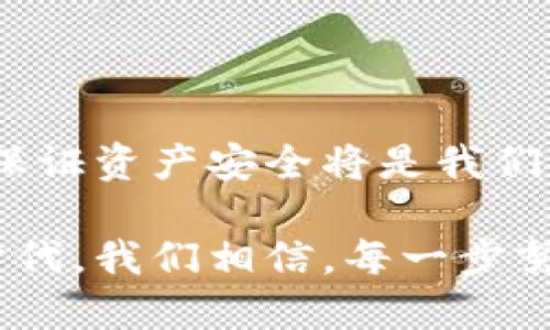   南阳区块链软件钱包开发：创新安全，助力数字资产管理 / 

 guanjianci 区块链钱包, 南阳软件开发, 数字资产, 安全性 /guanjianci 

区块链钱包的崛起与重要性

随着数字经济的迅速发展，区块链技术的应用越来越广泛。其中，区块链钱包作为管理和存储数字资产的工具，显得愈加重要。特别是在南阳这样的城市，随着区块链技术的逐步普及和应用，区块链钱包的需求也在持续增长。

区块链钱包的基本功能包括存储、发送和接收数字资产。不过，除了这些基础功能外，用户对安全性、便捷性以及多功能的需求也日益增强。南阳的技术团队正是基于这种市场需求，致力于开发用户友好且安全性高的区块链钱包软件。

安全性：区块链钱包的核心

区块链钱包的安全性是用户最为关注的一点。南阳的区块链钱包开发团队充分意识到这一点，采用了多层次的安全措施来确保用户资产的安全。首先，通过去中心化的方式存储用户数据，避免单点故障。其次，钱包软件中会集成多重身份验证机制，确保只有授权用户才能进行交易。

除了这些技术层面的安全措施，用户教育也是提高安全性的关键。南阳的研发团队积极开展线上线下的宣传，向用户普及数字资产的安全知识，帮助他们提高自身的安全意识。

便捷性与用户体验

除了安全性，用户的便捷性和体验也是我们在开发过程中重视的内容。我们的目标是使每个用户都能轻松上手，即使是区块链新手也能直观地使用钱包的各种功能。

在南阳区块链钱包的设计中，我们结合了当前市场上最流行的UI/UX设计理念，让用户在操作时感觉既舒适又顺畅。例如，快速的注册流程、清晰的界面以及直观的导航系统，都在提升用户使用体验的过程中起到了至关重要的作用。

多功能化：满足用户多样化需求

现代用户对区块链钱包的需求越来越多样化，除了基本的资产存储与交易功能，用户还希望能够执行更复杂的操作。为此，南阳的研发团队在钱包中引入了多种创新功能。

例如，用户可以通过钱包进行资产的实时监控，了解市场行情，甚至可以进行量化投资。钱包还支持多种数字币种，用户可以在同一个平台上管理不同的资产，无需频繁切换不同的应用程序。

社区与支持：建立良好的用户关系

在南阳区块链钱包的发展过程中，我们深知社区的重要性。我们的目标不仅是开发出一款优秀的钱包软件，更是在用户与开发团队之间建立起良好的沟通渠道。

为此，我们设立了在线客服系统，用户在使用过程中遇到问题可以随时与我们取得联系。此外，定期的更新和维护也是我们增强用户黏性的重要举措。我们会根据用户的反馈进行版本迭代，保证钱包能够始终满足用户的需求。

未来展望：南阳区块链钱包的发展趋势

随着区块链技术的不断演进，南阳区块链钱包的未来充满了无限可能。我们相信，未来的区块链钱包将不再局限于资产存储与转账，而是一个综合性的数字金融平台。

未来，或许我们会看到更多的金融工具嵌入到钱包中，例如借贷、投资、保险等功能，用户不仅可以在区块链钱包中管理资产，还可以直接参与到更丰富的金融活动中。同时，随着技术的发展，钱包的安全性和便捷性也将在不断中追求更高的平衡。

结语

南阳区块链软件钱包的开发进程正值一个关键的历史时刻。在这个数字化、网络化的时代，如何把握市场需求、提升用户体验、并保证资产安全将是我们不断探索的方向。希望在未来，南阳的区块链钱包能够不仅仅成为一个工具，更是推动数字经济发展的重要力量。

因此，我们期待着与用户共同成长，与这个行业共同进步，打造出更符合现代社会需求的区块链钱包。在这个创新与挑战交织的时代，我们相信，每一步努力，都会为用户带来更好的体验和价值。