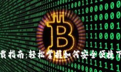 央视数字钱包下载指南：轻松掌握如何