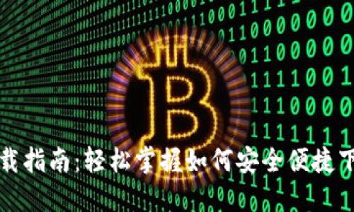 央视数字钱包下载指南:轻松掌握如何安全便捷下载央视数字钱包