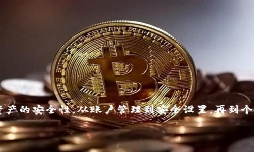 在数字货币的日常使用中，钱包的界面设置是一个重要的方面，让用户能够更方便地管理他们的资产。一般来说，数字货币钱包的界面设置通常会在钱包应用的“设置”或“个人中心”部分找到。下面将一一展开介绍数字货币钱包界面的设置选项及其重要性。

数字货币钱包概述
数字货币钱包是存储、发送和接收各种加密货币的工具或应用。不同于传统银行中的账户，数字货币钱包可以是软件、硬件，甚至是纸质的。它们通常基于区块链技术工作，确保交易的透明性和安全性。可选择的软件钱包、硬件钱包、冷钱包或热钱包，用户可以根据自己的需求选择适合自己的类型。

如何找到数字货币钱包的界面设置
不同品牌或类型的数字货币钱包，其界面设置方式略有差异。但一般来说，用户可以通过以下步骤来找到设置界面：
ul
    li首先，打开您的数字货币钱包应用。/li
    li通常在首页或底部导航栏中会有一个“设置”或“个人中心”的选项。/li
    li点击该选项后，您将进入钱包的设置界面，您可以在此进行一系列的定制和调整。/li
/ul

钱包界面设置的具体选项
在数字货币钱包的设置界面中，一般会有多个选择。以下是一些常见的设置选项：

h4账户管理/h4
这一选项是用户管理其数字货币钱包的重要部分。用户可以在这里添加新账户，也可以进行账户之间的切换。大部分钱包支持多币种，用户可以根据需求进行设置。

h4安全设置/h4
安全性是数字货币钱包应用中最为重要的方面之一。在安全设置中，用户可以启用多重验证、设置交易密码，甚至可以选择指纹识别或面部识别来提高钱包的安全等级。

h4通知设置/h4
用户可以在设置中选择开启或关闭交易通知和其他相关提醒。及时收到交易或者钱包余额变动的提醒可以帮助用户更好地管理他们的资产。

h4语言和主题/h4
用户可以选择自己喜爱的语言界面，并且很多钱包应用允许用户选择不同的主题颜色，这样用户体验会更加个性化。

界面设置的重要性
数字货币的钱包界面设置不仅关乎用户的体验，还影响到资产的安全管理和有效使用。以下是几个方面的重要性：

h4提升用户体验/h4
界面设置的合理性能有效提升操作的便捷性。简单友好的界面能够降低用户的学习成本，使他们在使用钱包时能够更加得心应手。

h4保障资产安全/h4
配置恰当的安全选项，有效防止资产被盗或丢失。很多用户在初次使用数字货币钱包时，容易忽略这些安全设置，导致资产损失。

h4适应用户需求/h4
每位用户的使用习惯和需求都不尽相同。通过适当的界面设置选项，用户可以根据自己习惯进行个性化调整，从而找到最适合自己的管理方式。

如何钱包的界面设置
为了更好地管理数字货币钱包，用户可以尝试以下几种方式来其界面设置：
ul
    li定期检查并更新应用，确保使用的是最新版本，这样可以享有最新的功能和安全性。/li
    li熟悉各种功能，尝试调整不同的设置选项，找到最适合自己的管理方式。/li
    li关注官方公告，了解钱包的安全警告和建议，以及时调整设置。/li
/ul

总结
数字货币钱包的界面设置是用户与钱包之间互动的桥梁。通过简单而直观的设置界面，用户不仅可以更好地管理资产，还可以保障资产的安全性。从账户管理到安全设置，再到个性化调整，钱包的设置选项能够满足不同用户的需求。因此，理解并合理使用这些设置，是每位数字货币用户都应该关注的重要部分。

数字货币的世界里，没有固定的规则，只有不断的探索和学习。掌握了钱包的各种设置，相信您在数字货币的旅程中会更加顺利。