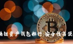 2023年最佳区块链资产钱包排行：安全