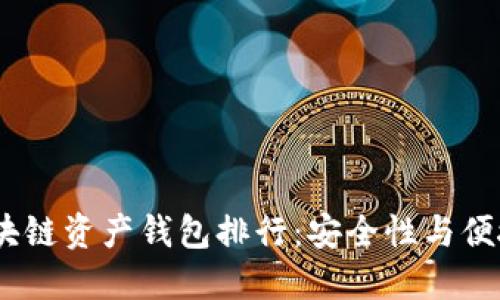 2023年最佳区块链资产钱包排行:安全性与便捷性的完美结合