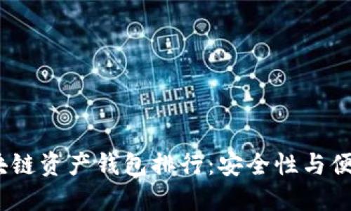 2023年最佳区块链资产钱包排行:安全性与便捷性的完美结合