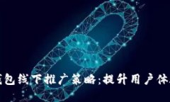 厦门数字钱包线下推广策略：提升用户