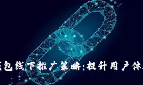 厦门数字钱包线下推广策略:提升用户体验与便利性