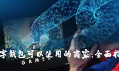 数字钱包可以使用的商家：全面指南