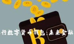 探索厦门央行数字货币钱包：未来金融