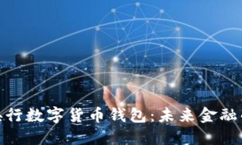 探索厦门央行数字货币钱包:未来金融的便捷之路