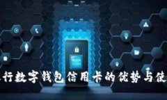 农业银行数字钱包信用卡的优势与使用