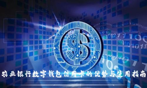 农业银行数字钱包信用卡的优势与使用指南