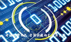 开通数字钱包：方便快捷的支付新体验