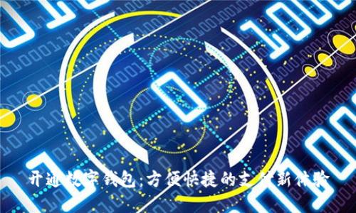 开通数字钱包:方便快捷的支付新体验