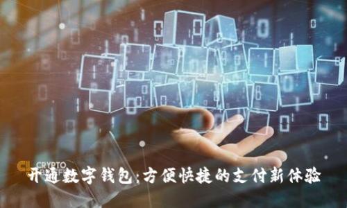 开通数字钱包:方便快捷的支付新体验