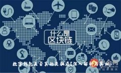 数字钱包是否真的是骗局？深入解析与