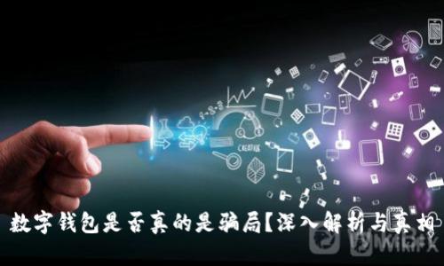 数字钱包是否真的是骗局？深入解析与真相
