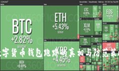 数字货币钱包跑路的真相与防范策略