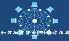 没有钱包如何加密货币？创新方法与实