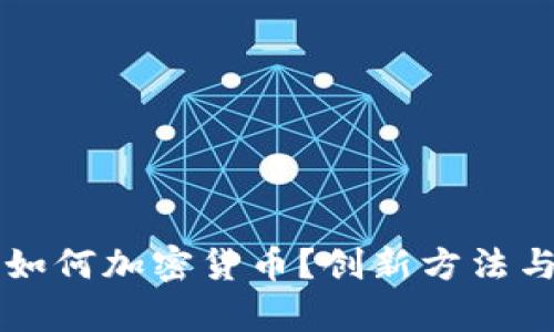 没有钱包如何加密货币？创新方法与实用指南