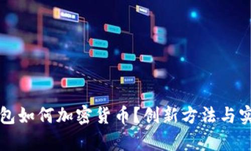 没有钱包如何加密货币？创新方法与实用指南